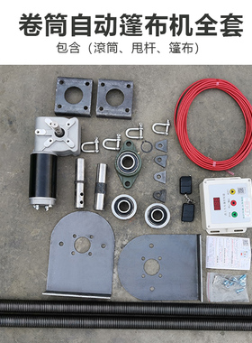 渣土车甩杆式自动篷布机自卸车货车电动卷篷配件整套加厚防雨帆布