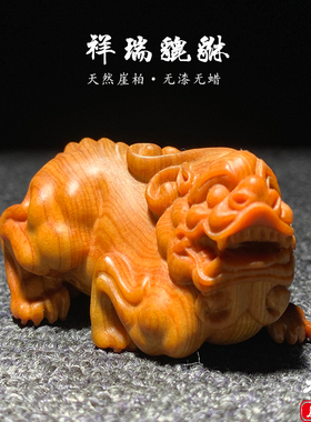 天然崖柏木貔貅摆件陈化料盘玩件