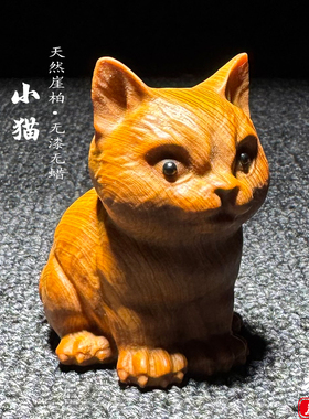 天然崖柏木雕可爱小猫文玩手把件