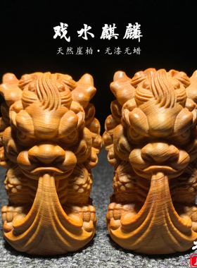天然崖柏木雕戏水麒麟手把件摆件