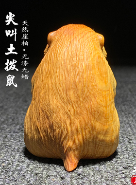天然崖柏木雕尖叫土拨鼠手把件