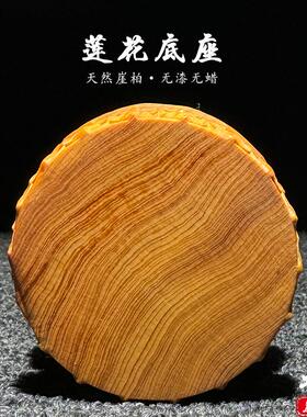 天然崖柏木实木一体雕刻莲花底座