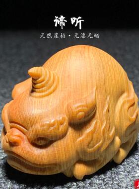 天然崖柏木雕瑞兽谛听手把玩件