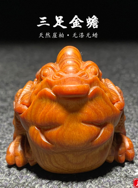 崖柏文玩蟾蜍三足金蟾木雕小摆件