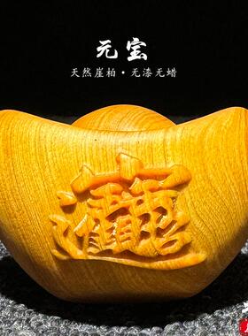 天然崖柏木雕元宝手把件摆件装饰
