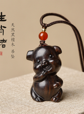 黑檀木生肖猪吊坠立体可爱小猪挂件福猪项链钥匙扣手机链包包挂件