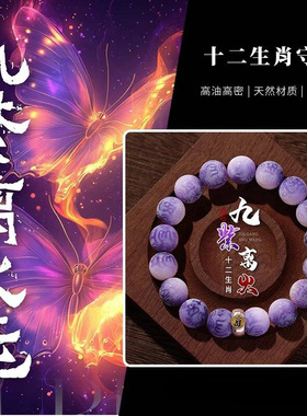 紫玉蝶菩提手串六字箴言本命年十二生肖佛珠手链盘玩文玩饰品批发