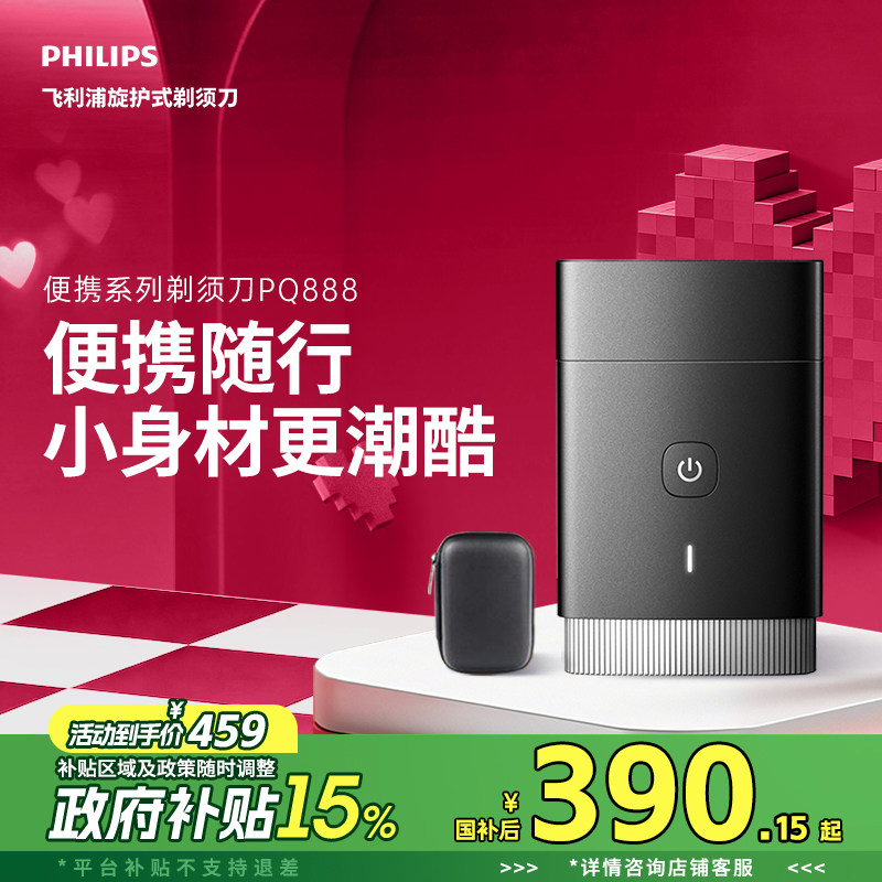 【政府补贴】飞利浦男士电动剃须刀便携刮胡刀PQ888官方正品送礼