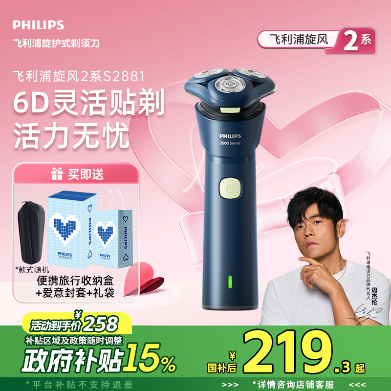 【520礼物】飞利浦电动剃须刀男士旋风刮胡刀胡须刀官方正品S2881