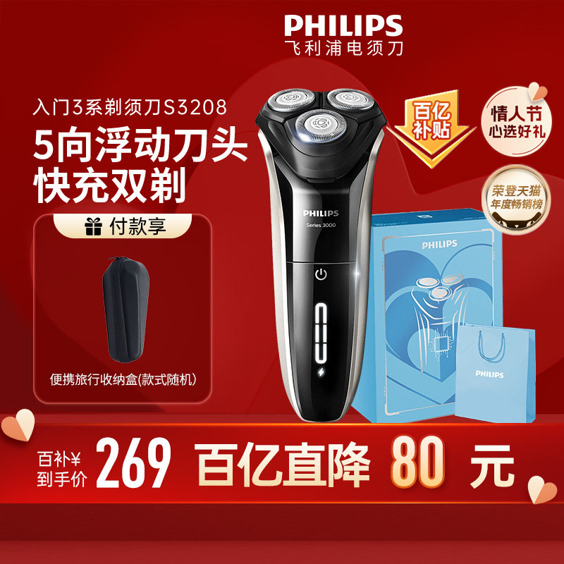 【情人节礼物】飞利浦男士电动剃须刀S3208刮胡刀智能胡须刀礼盒