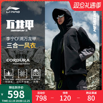 Li Ning three-in-one climbing suit jacket for men) Outdoor windproof anti-splash water rocking grain suede warm antibacterial jacket