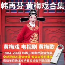 Han Refen Huangmei Opera U Pan Opera Video Upan Old Man On-board Classic Opera Female Son-in-law Ma Xiaoquit Store Leaning