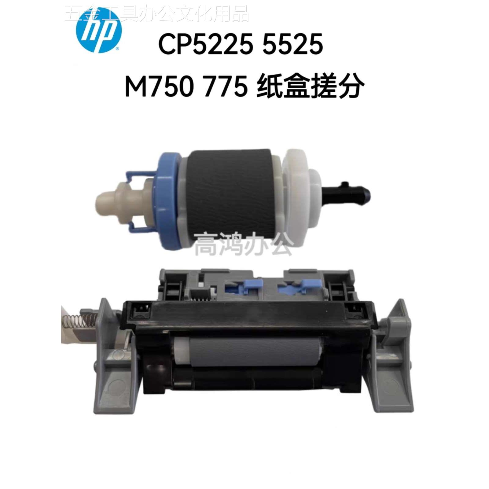 全新原装惠普HP CP5525 5225 M750 775纸盒搓纸轮分页器 搓分一套 - 图0