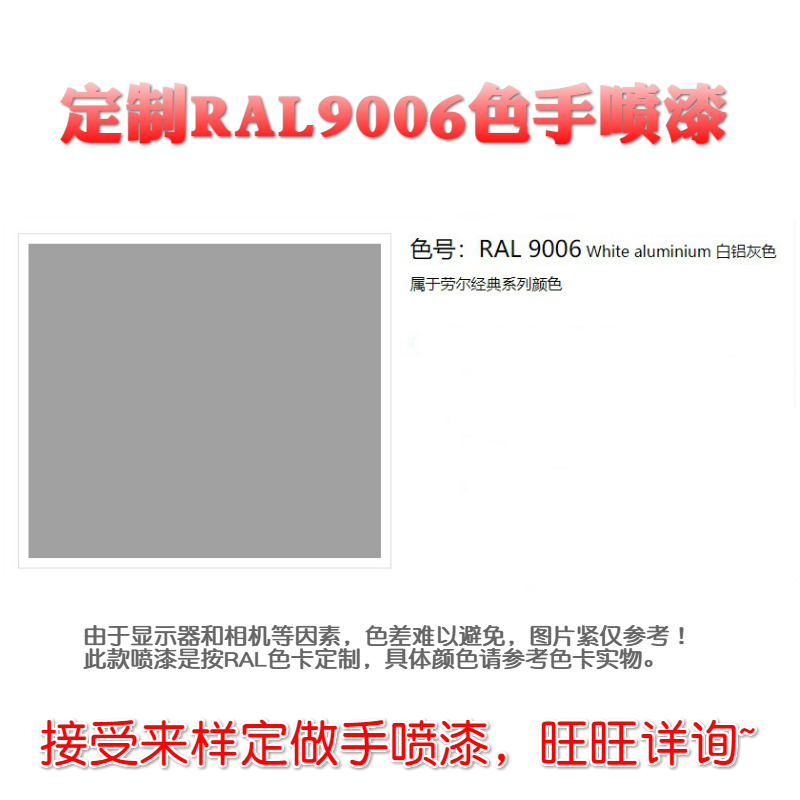 劳尔RAL9010乳白9007灰铝9006白铝灰9005墨黑9004信号黑色手喷漆