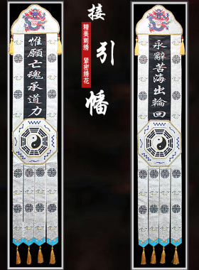 佛道龙门神帐挂幡长幡白色桌围刺绣装饰仙坛可按尺寸定做精美庄严