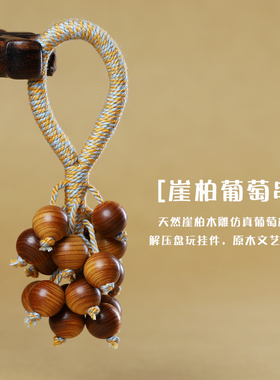 绿檀木崖柏葡萄串简约文玩挂件
