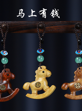 鸿意原木雕刻生肖马马上有钱挂饰