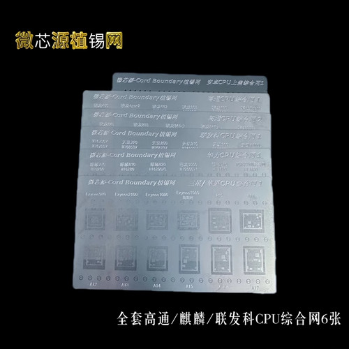 微芯源安卓高通华为联发科三星CPU综合网手机维修植锡网钢网 - 图2