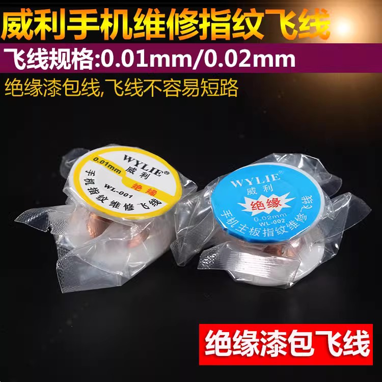 威利指纹飞线 绝缘0.02mm 0.01漆包线 面容 手机电脑主板维修补点 - 图2