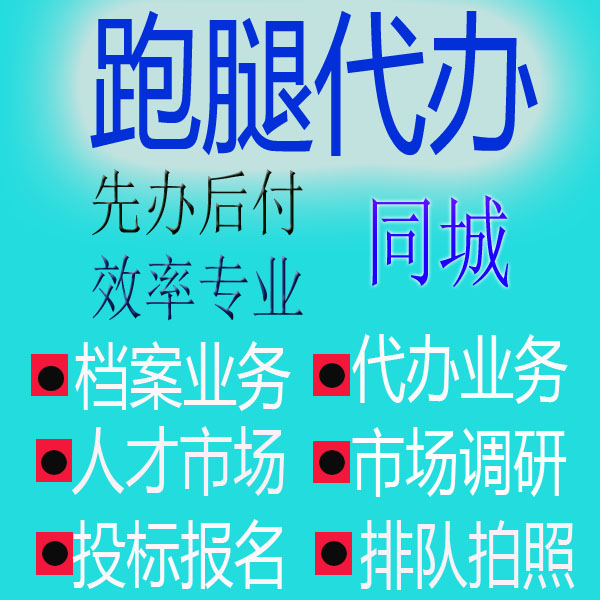 杭州跑腿代办事情帮忙排队代买标书投标取送开会拍照签到买药调研 - 图1