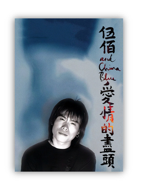 伍佰专辑封面复古海报周边铜版纸装饰画宿舍卧室白墙家居防水装饰