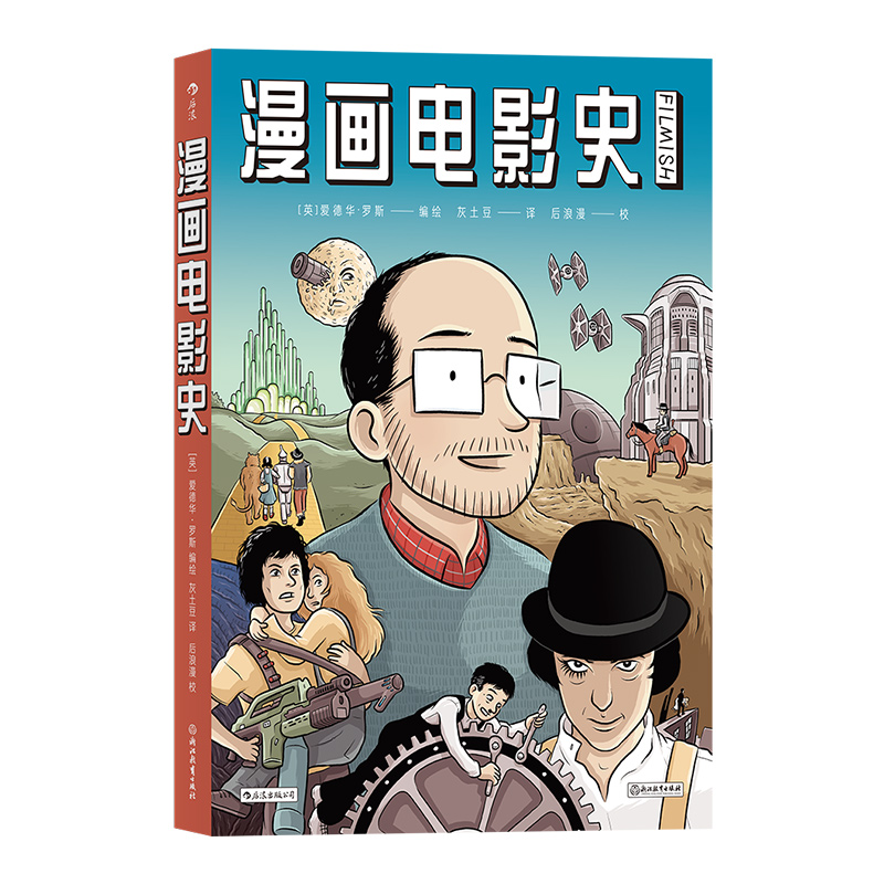 后浪正版现货 漫画电影史 电影文化史赏析 迷影人士中学生课外读物图像小说绘本故事卡通动漫书籍 - 图3