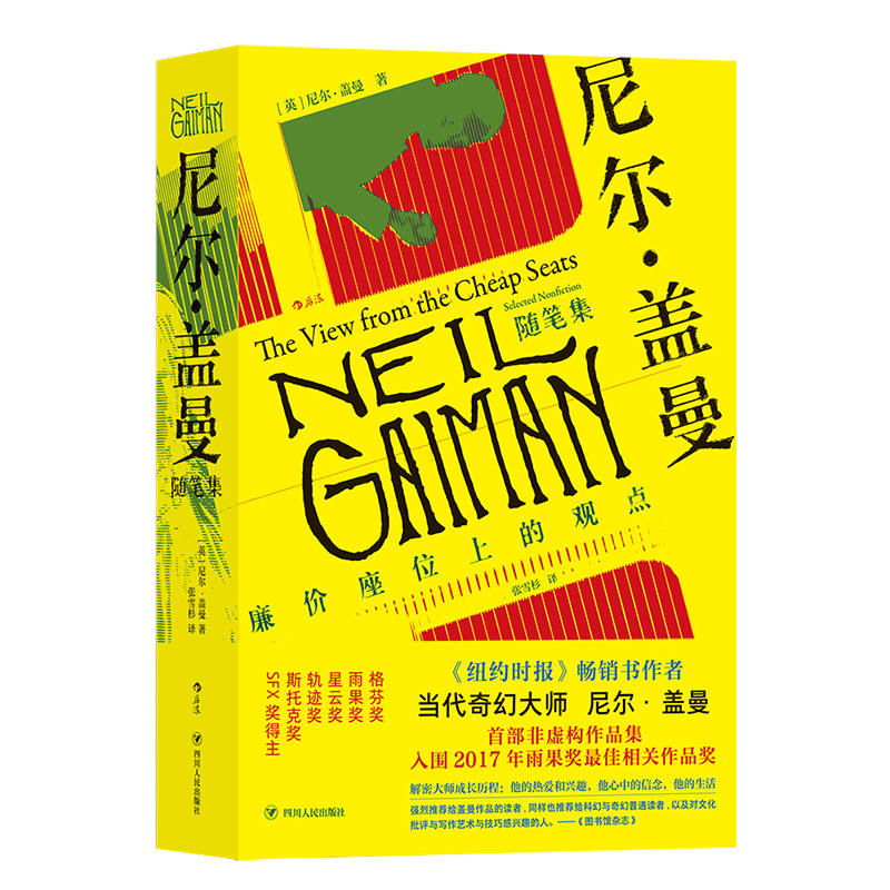 后浪正版现货 尼尔盖曼随笔集 廉价座位上的观点 当代幻想文学巨匠  精选演讲前言书评漫评访谈八十余篇随笔 作品文学集书籍 - 图3