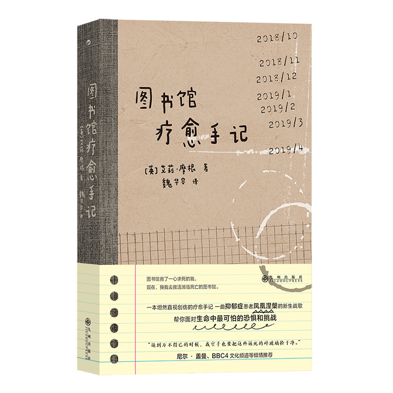 后浪正版现货 图书馆疗愈手记 低谷期抑郁症疗愈记录 大众励志小说心理创伤治愈自我成长书籍 - 图3