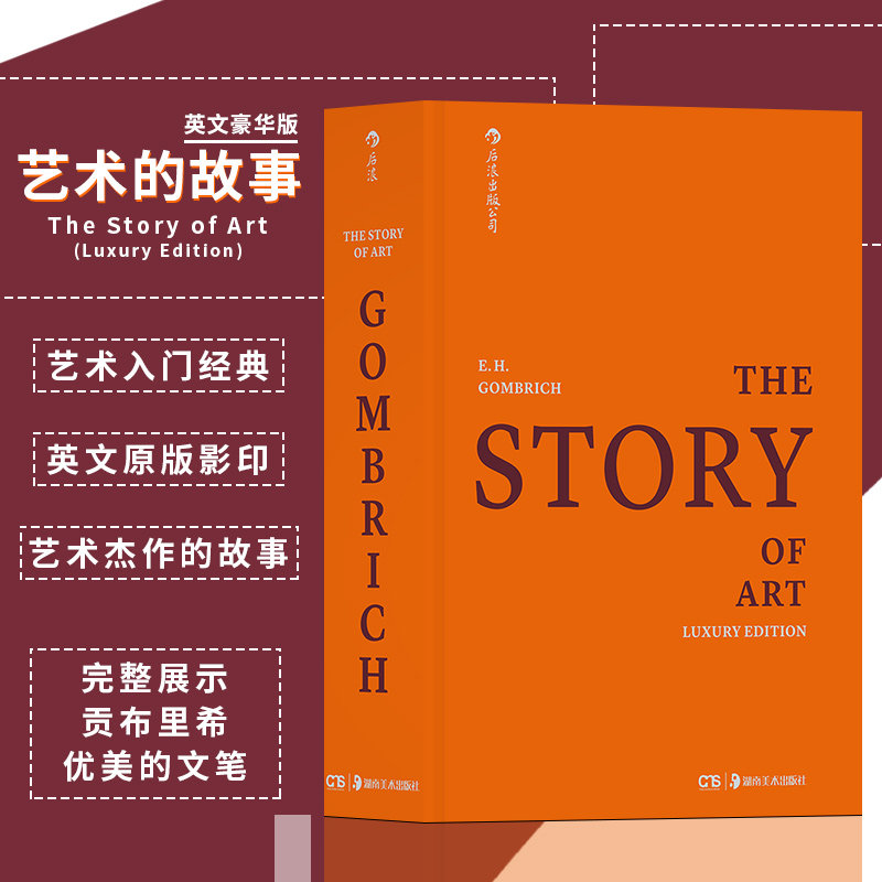 后浪官方正版 艺术的故事(英文豪华版)布面精装 艺术入门经典 英文原版影印 艺术史书籍 雅昌承印收藏好书
