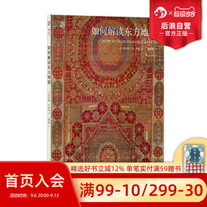 后浪正版现货 如何解读东方地毯 60件大都会艺术博物馆珍藏东方地毯 伊斯兰地毯丝绸之路 东方艺术