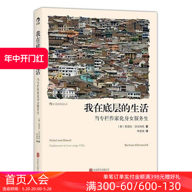 后浪正版现货我在底层的生活当专栏作家化身女服务生卧底芭芭拉艾伦瑞克著个人生存困境探讨纪实文学报告社会心理书籍-图0