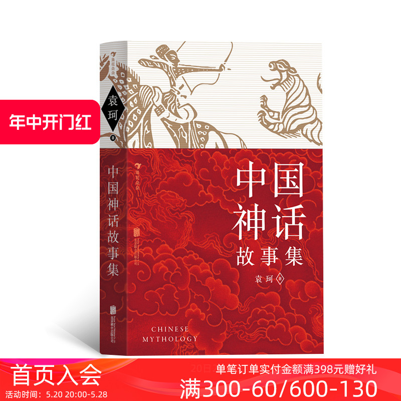 后浪正版现货中国神话故事集袁珂著中国古代历史文化小学生阅读寒假读物青少年文学课外书籍（红黄蓝三种护封设计随机发放）_虎窝淘