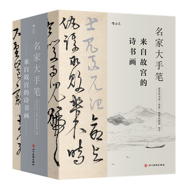 【附赠名作临摹折页】后浪正版现货名家大手笔精装全3册来自故宫的诗书画线装礼物书书法碑帖诗文绘画美术欣赏书籍-图3