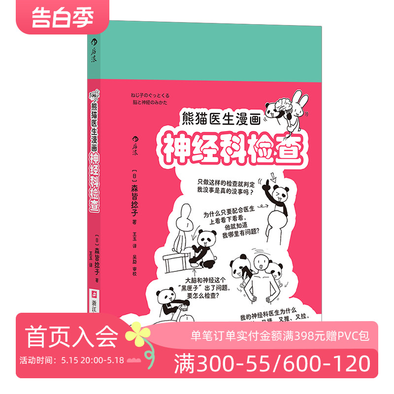 后浪正版现货 熊猫医生漫画神经科检查 神经系统医疗知识就医指导 手绘漫画医学科普 青少年课外读物大众常识书籍 - 图0