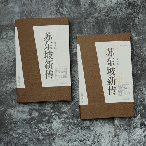 【赠传统文化便签本】后浪正版现货 苏东坡新传上下全套2册 李一冰著作 全新增订版 苏轼国学名人传记 任选传统文化经典历史书籍 - 图1