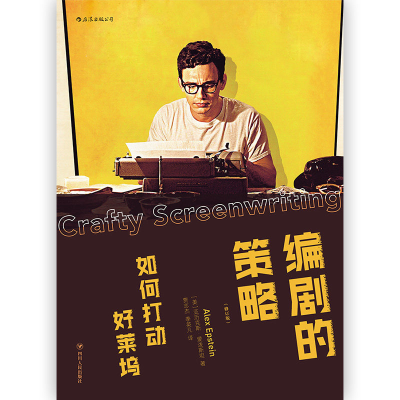 后浪正版编剧的策略好莱坞影视剧本策划谈判攻略写作基础技法创作心得电影表演导演艺术教材入门书籍_虎窝淘
