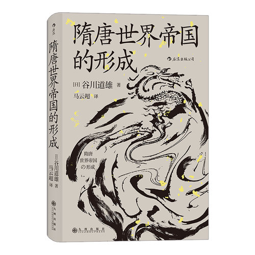 后浪正版现货隋唐世界帝国的形成谷川道雄著汗青堂丛书064京都学派第三代学者的通俗作品中古史入门读物-图3