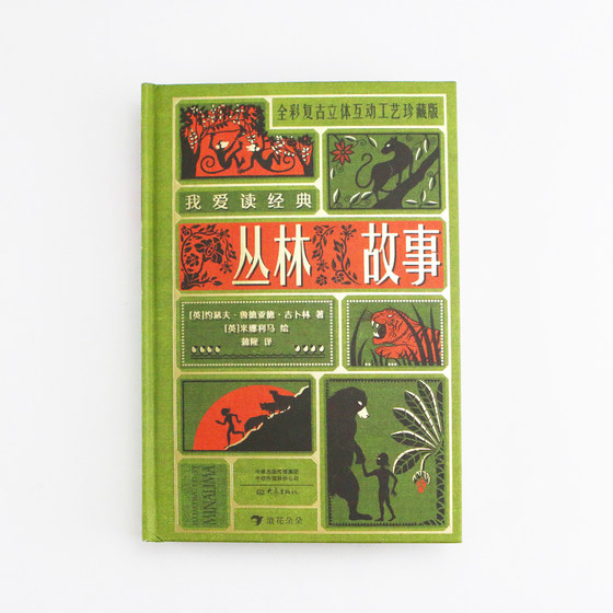 Wave Blossoms Jungle Story 나는 고전 시리즈 읽기를 좋아합니다. 해리포터 디자인 팀 노벨상 수상자 Rudyard Kipling의 고전 아동 문학 및 예술 창작 팝업북