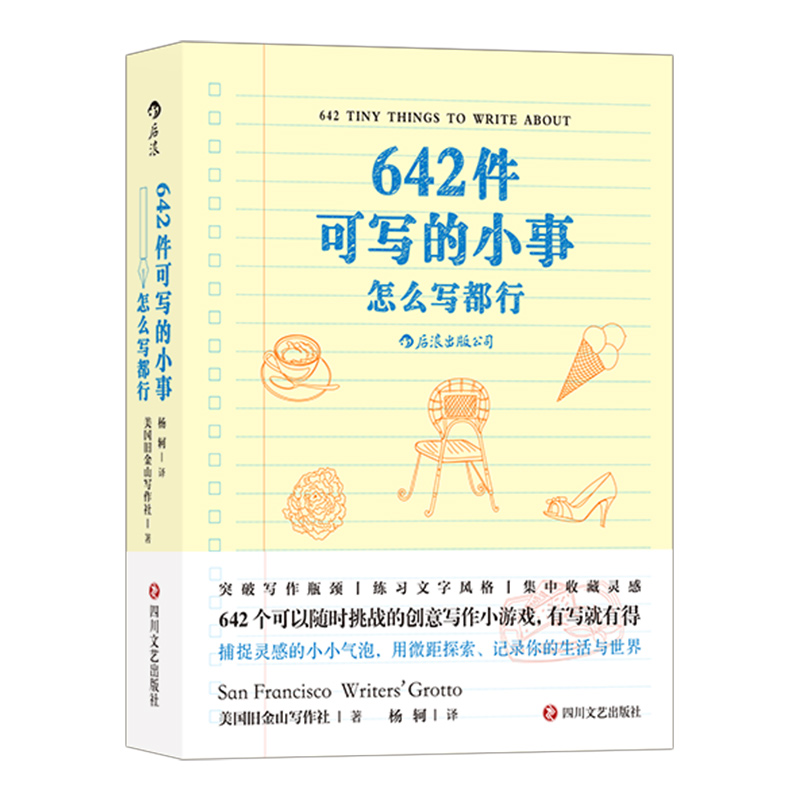 后浪正版现货 642件可写的小事 袖珍版创意笔记本口袋本 情侣手账 文学写作 减压创意书籍 写作题目 - 图3