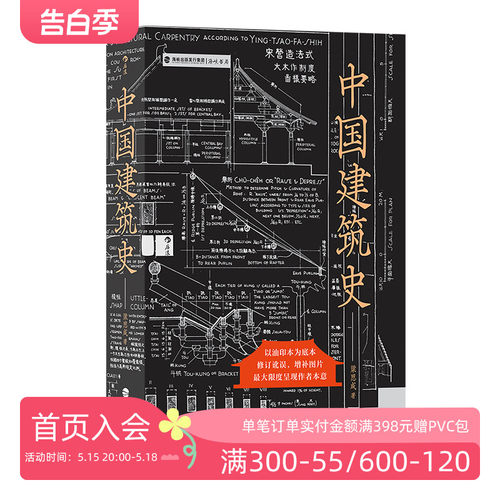 后浪正版现货中国建筑史梁思成著遍览上古至清末民国中国建筑面貌榫卯斗拱工程做法则例中国建筑文化历史书籍-图0