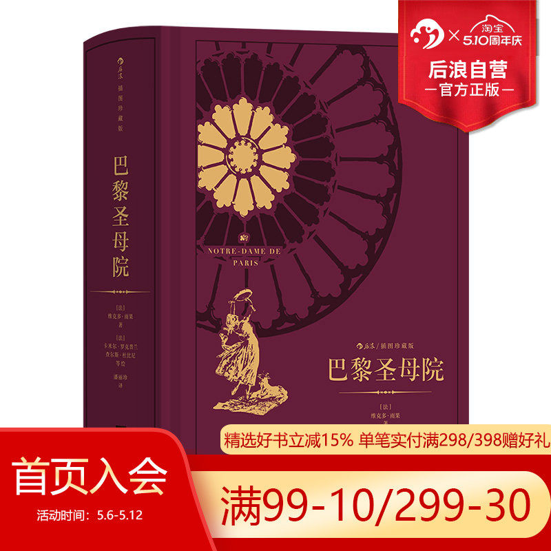 后浪正版现货 巴黎圣母院 附赠精美藏书票 雨果著 浪漫主义文学小说 插图珍藏版书籍
