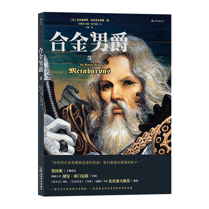 后浪正版现货 合金男爵3 古希腊悲剧主题重金属内核科幻巨奇幻太空歌剧史诗 欧美漫画后浪漫图像小说 - 图3