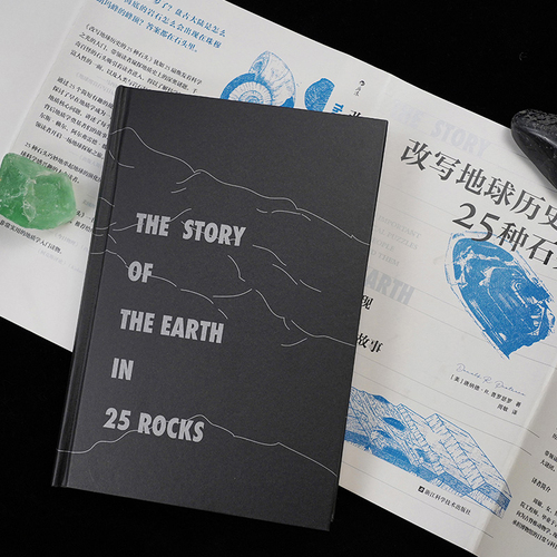 后浪正版现货改写地球历史的25种石头地球史地质学科学故事岩石科普