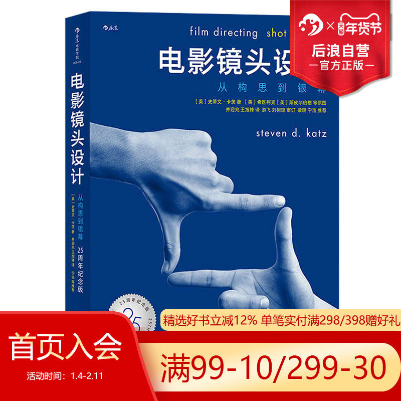 后浪正版现货包邮 电影镜头设计 从构思到银幕 25周年纪念版 任选影视镜头制作构图逻辑书籍 导演教程核心参考书籍,淘宝优惠券,粉丝福利购,淘宝优惠卷