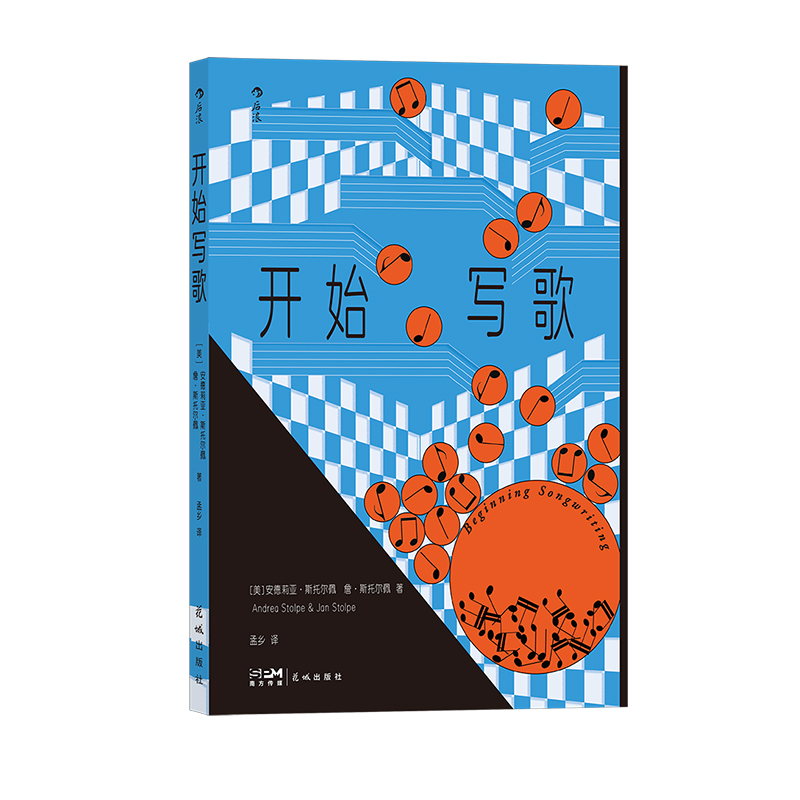 【附音频】后浪正版现货 开始写歌 写歌指南 乐理科普写歌百科 歌词旋律和声 流行音乐 伯克利音乐学院参考书 音乐训练艺术书籍 - 图3