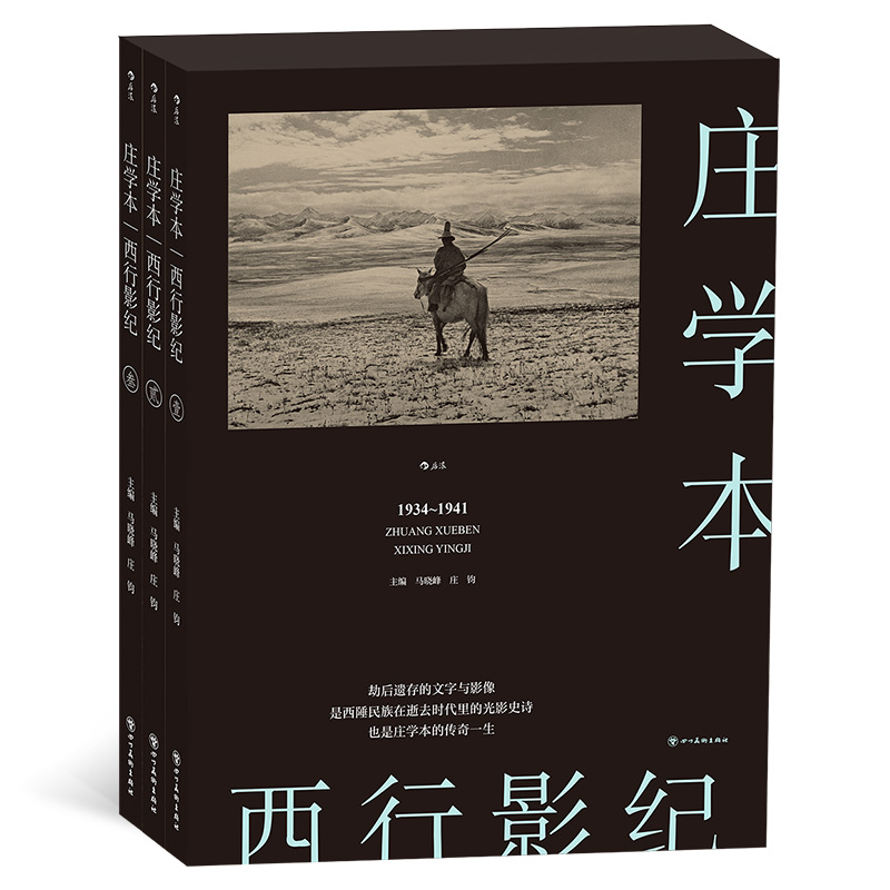 后浪正版现货 西行影纪 单向街文学奖 纪实摄影大师庄学本考察手稿日记 中国近代史西南地区摄影史料 作品集画册书籍 - 图0