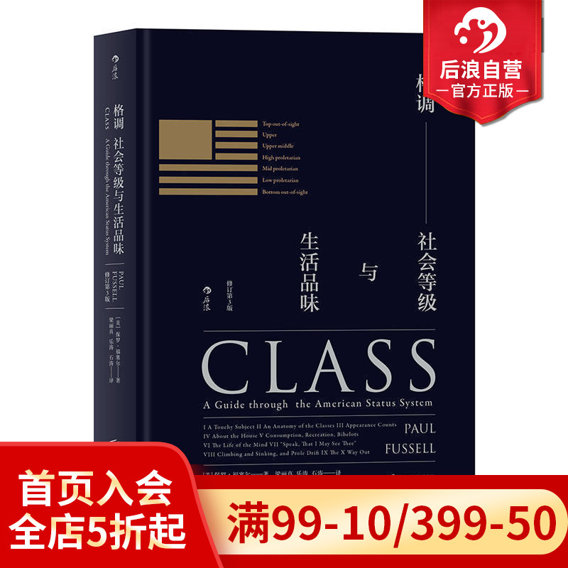 后浪正版现货 格调 社会等级与生活品味精装修订第3版 地位固化分析 社会心理学概论书籍大众普及读物 - 图0