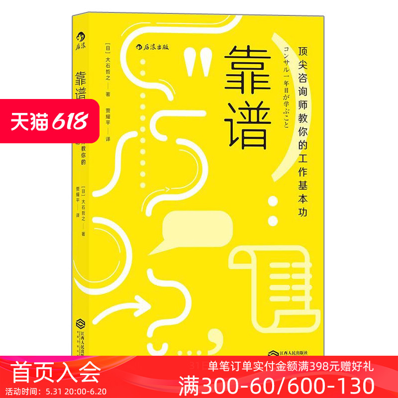 后浪正版现货 靠谱 Peak咨询师教你的工作基本功 大石哲之著 职业规划职场技巧个人成长成功励志书籍 - 图0