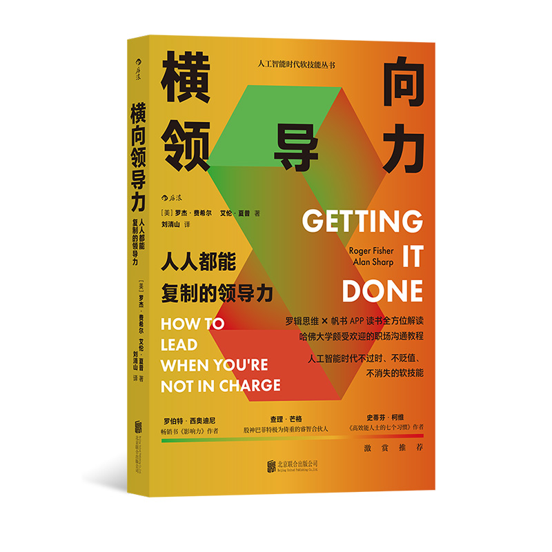 后浪正版现货 横向领导力 企业管理组织建设文化协同个人成长书籍 - 图0