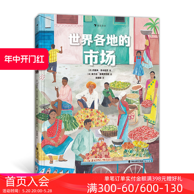 浪花朵朵正版现货 世界各地的市场 40多个奇特的市场 7岁以上地理历史菜市场集市商贩摊位少儿科普百科 后浪童书 - 图0